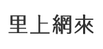 達勇里